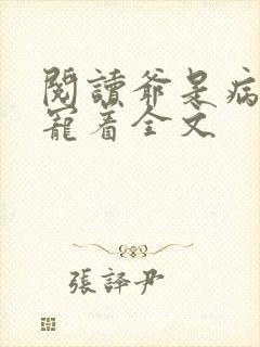 阅读爷是病娇得宠着全文