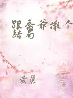 跟乔爷撒个娇大结局