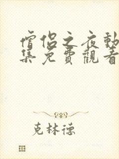 僧侣之夜动漫全集免费观看无删减