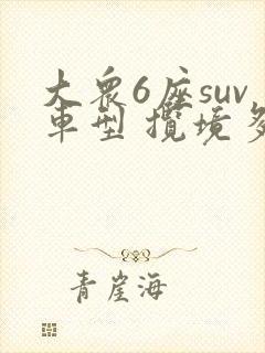 大众6座suv车型 揽境多少钱