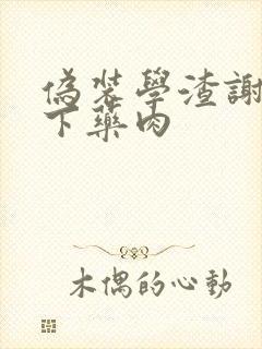 伪装学渣谢俞被下药肉