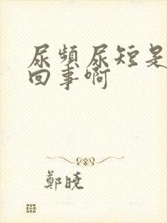 尿频尿短是怎么回事啊