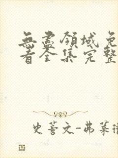 无尽领域免费观看全集完整版动漫