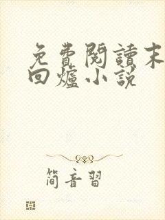 免费阅读末世大回炉小说