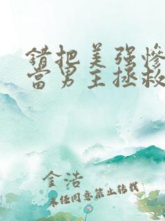 错把美强惨反派当男主拯救后番外