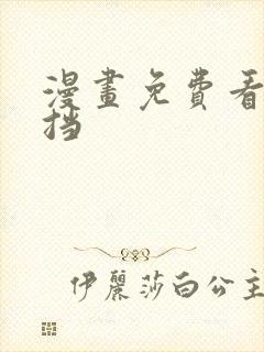 漫画免费看无遮挡