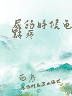 尿的时候龟头有点疼