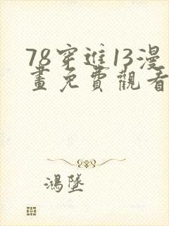 78穿进13漫画免费观看下拉式漫画星球