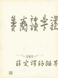 万古神帝漫画免费阅读下拉式六漫画