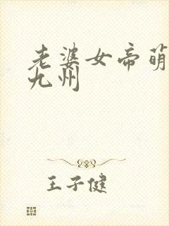 老婆女帝萌娃闹九州