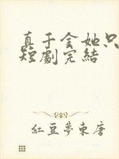 真千金她只谋权短剧完结