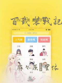 百武装战记：结局+番外