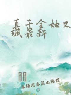 真千金她又美又飒最新