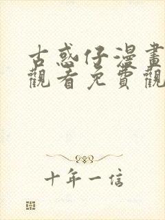 古惑仔漫画在线观看免费观看国语