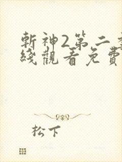 斩神2第二季在线观看免费观看动漫