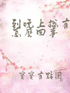 到晚上总有尿意怎么回事