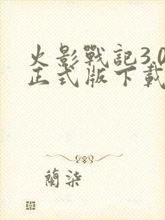 火影战记3.0正式版下载