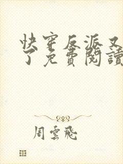 快穿反派又黑化了免费阅读