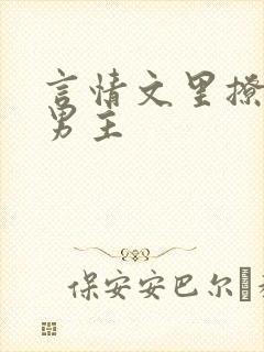 言情文里撩直男男主