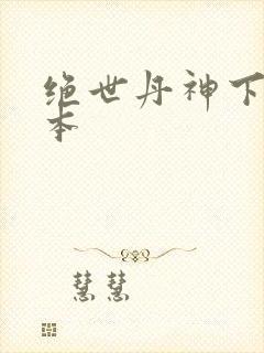 绝世丹神下载全本