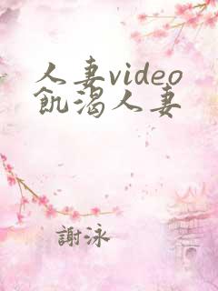 人妻video饥渴人妻
