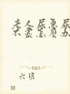 老人尿急尿频尿不尽怎么办