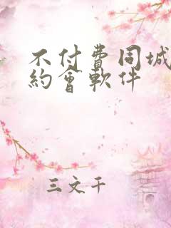 不付费同城交友约会软件