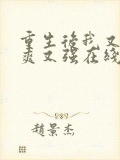 重生后我又飒又爽又强在线播放