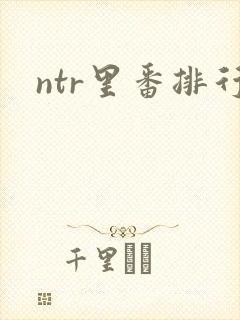 ntr里番排行