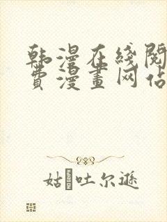 韩漫在线阅读免费漫画网站推荐