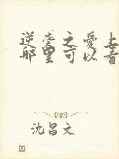 逆袭之爱上情敌哪里可以看