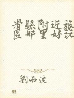 滑县附近旅游景区哪里好玩