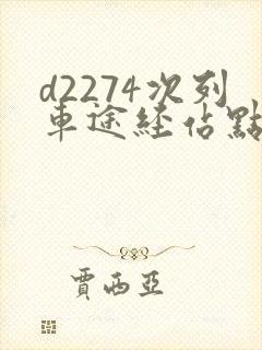 d2274次列车途经站点时刻表