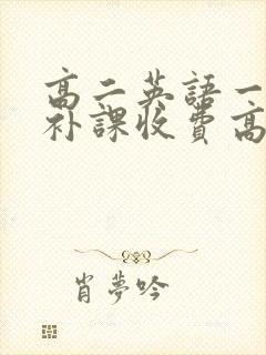 高二英语一对一补课收费高吗