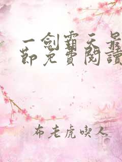 一剑霸天最新章节免费阅读