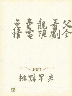 免费观看父母爱情电视剧全集高清