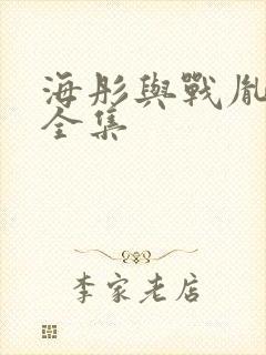 海彤与战胤短剧全集