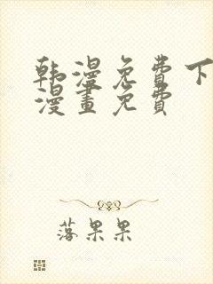 韩漫免费下拉式漫画免费