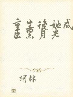 重生后她成了权臣黑月光