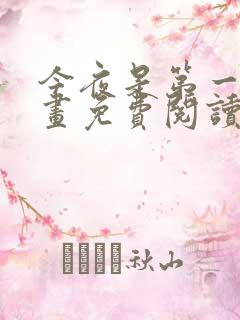 今夜是第一次漫画免费阅读下拉式