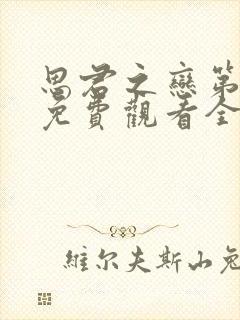 思君之恋第一集免费观看全集动漫