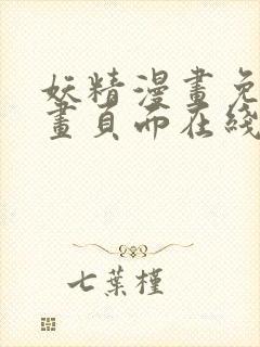 妖精漫画免费漫画页面在线看漫画免费