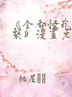 《全都怪我没关系》漫画免费阅读