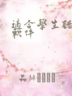 适合学生听书的软件