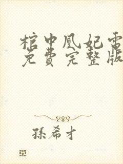 棺中凰妃电视剧免费完整版一视频