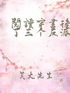 阅读穿书后我成了三个反派的恶毒后娘