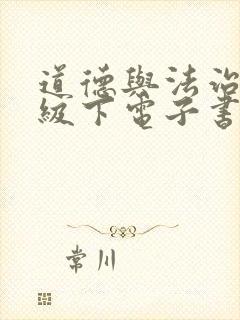 道德与法治八年级下电子书