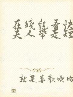 在线观看快把我夫人带走短剧免费