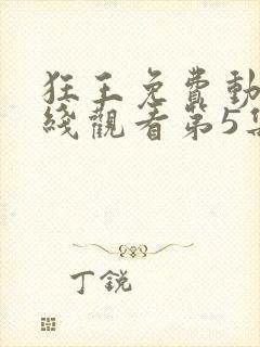 狂王免费动漫在线观看第5集