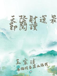 天降财运最新章节阅读